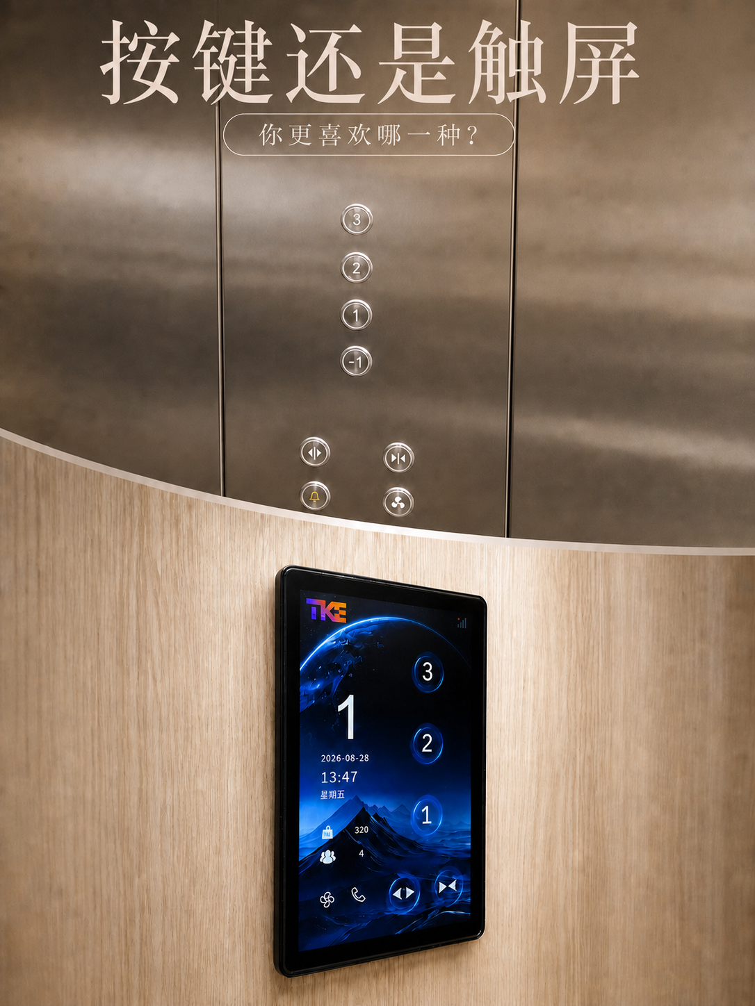 本溪TKE家用电梯面板二选一：你站按键式，还是触屏式